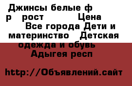 Джинсы белые ф.Microbe р.4 рост 98-104 › Цена ­ 2 000 - Все города Дети и материнство » Детская одежда и обувь   . Адыгея респ.